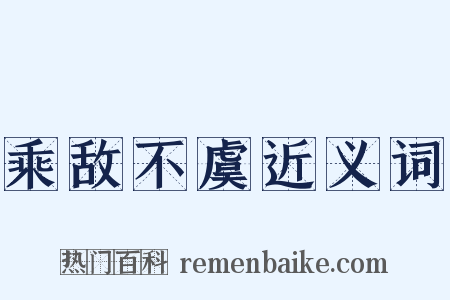 乘敌不虞近义词是什么意思的图片